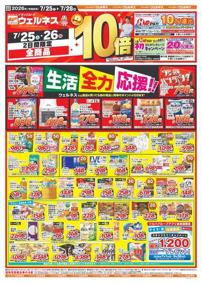 7/25~7/28 ウェルネスチラシ 表