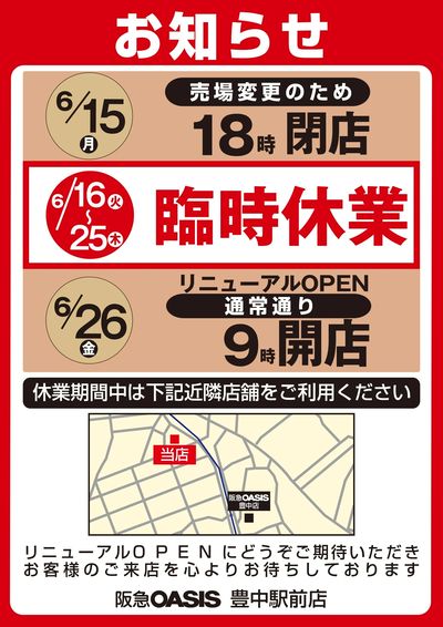 豊中駅前店 臨時休業のお知らせ