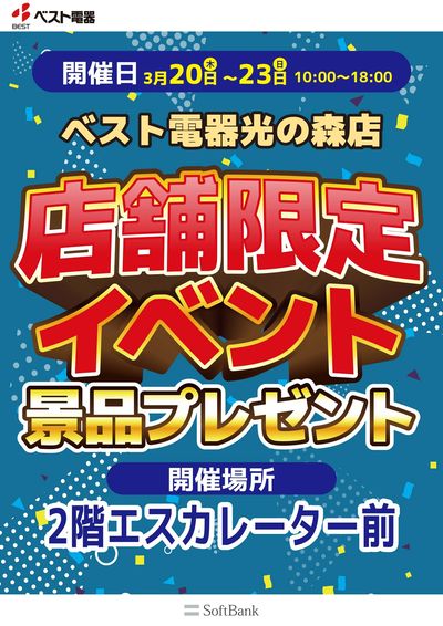 ベスト電器光の森店限定イベント