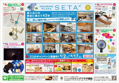 ハウジングプラザ瀬田 2025年8月ハウジングフェア【1】