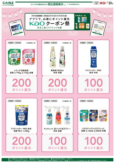 花王クーポン祭り