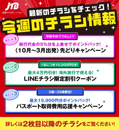 JTBから今週の注目チラシのご案内です♪