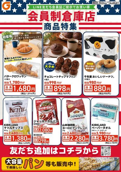 LINE友だち限定 会員制倉庫店商品特集