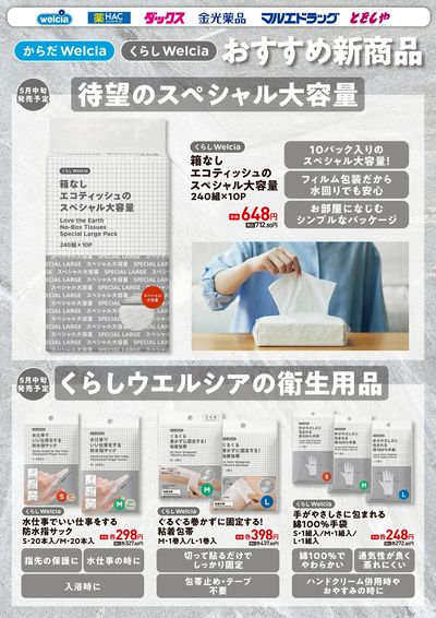 ウエルシアプライベートブランド新商品ご紹介 雑貨・衛生
