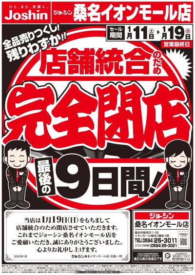 店舗統合のため完全閉店売りつくしセール5弾(表)