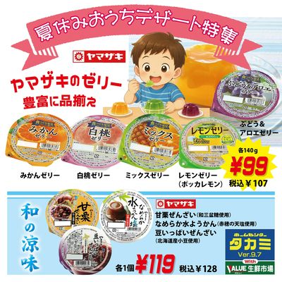 ヤマザキのゼリー