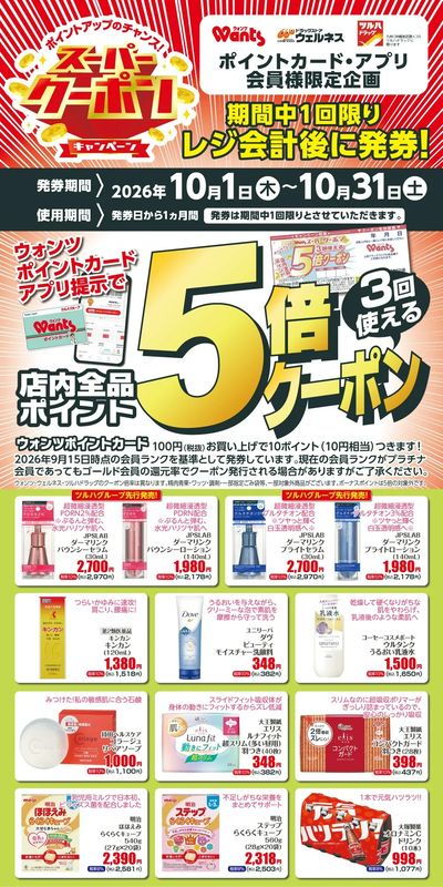 10月 ウォンツ スーパークーポン ポイント5倍