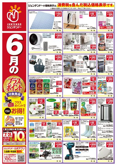 6月プラスポイント