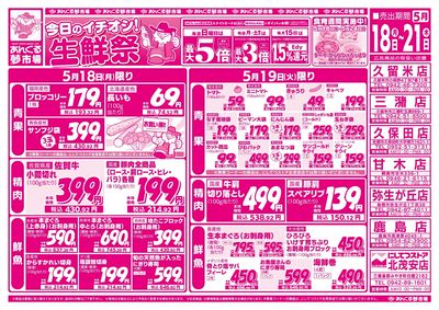 5/18今日のイチオシ!生鮮祭(表面)
