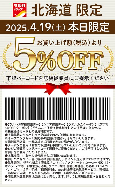 本日限定!お買い上げ額(税込)より5%OFFクーポン配信!!