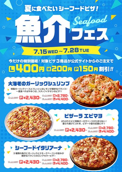 【夏フェス】ピザーラ自慢のシーフードピザが今だけお得 魚介フェス!