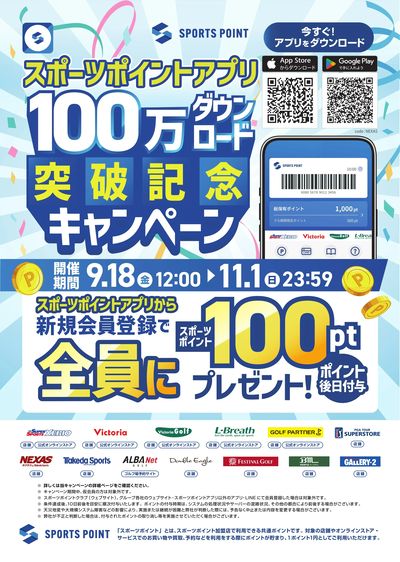 スポーツポイントアプリ100万ダウンロード突破記念キャンペーン!
