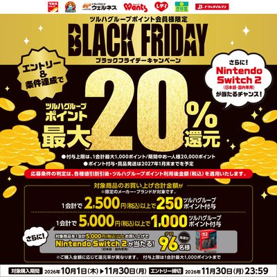 BLACK FRIDAY ツルハグループポイント最大20%還元キャンペーン!