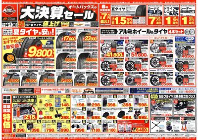 オートバックス 大決算セール