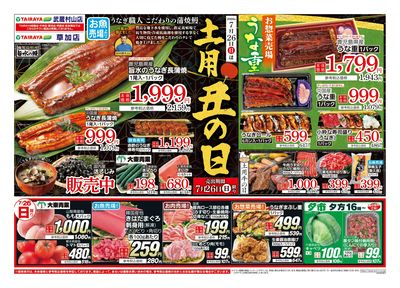 7月26日号武蔵村山店・草加店土用丑の日・日替わり:おもて