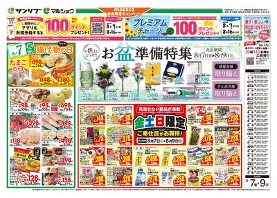 お盆準備特集_金土日限定ご奉仕品がお買得!_表