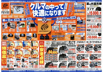 \8月1日(金)から/クルマの中ってこんなに快適になります!