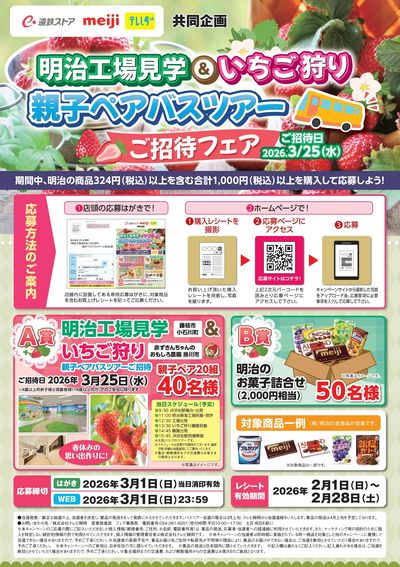 明治工場見学キャンペーン