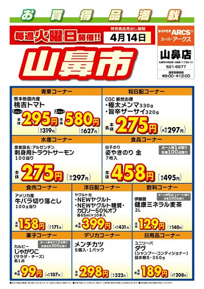 毎週火曜は山鼻市!4/14号
