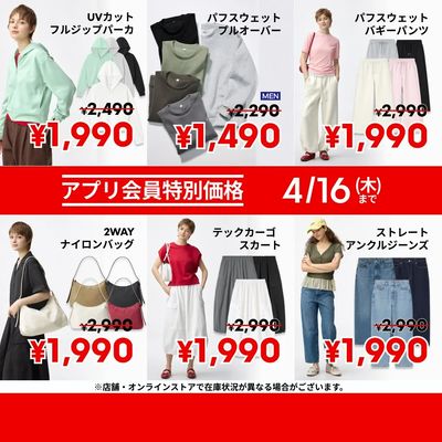 【おトク】4/16(木)までのアプリ会員特別価格商品