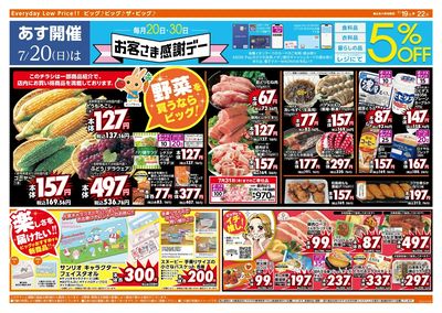 7/20(日)はお客さま感謝デー!