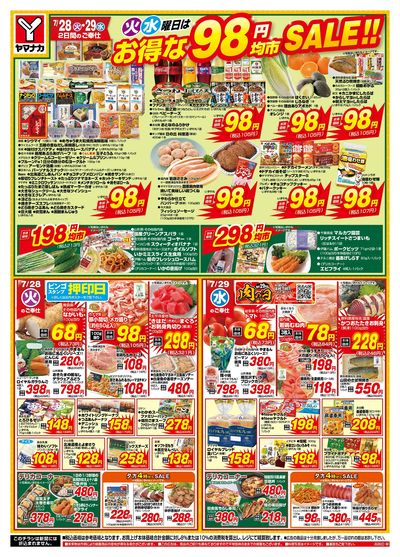 7/28-29 火水曜日はお得な98円均市SALE