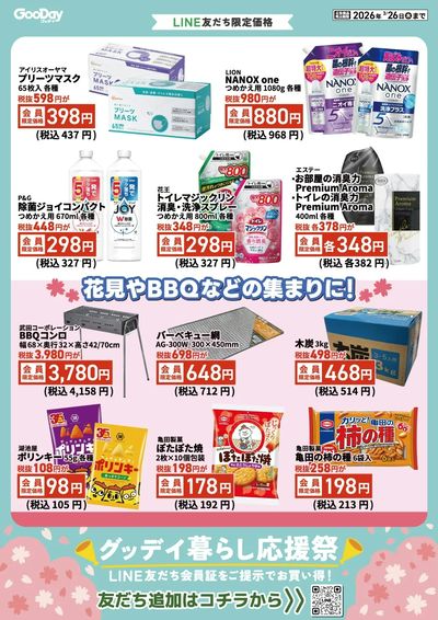 LINE友だち限定 グッデイ暮らし応援祭_裏面