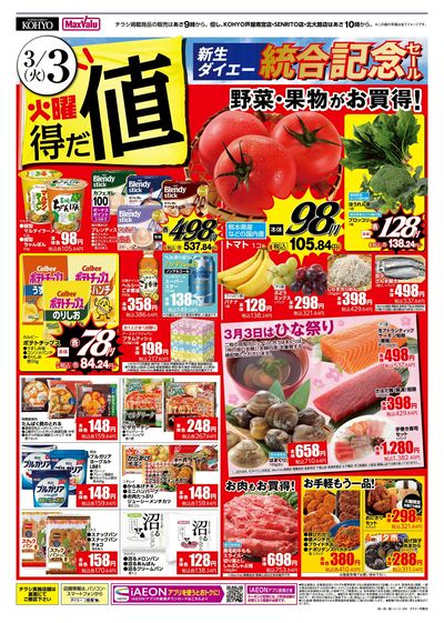 火曜得だ値 新生ダイエー結合記念セール:オモテ