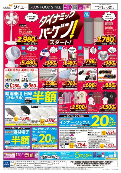 衣料生活用品ダイナミックバーゲン!