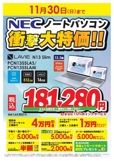 NECノートパソコン衝撃大特価