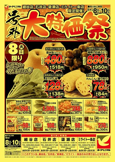号外大特価祭 オモテ