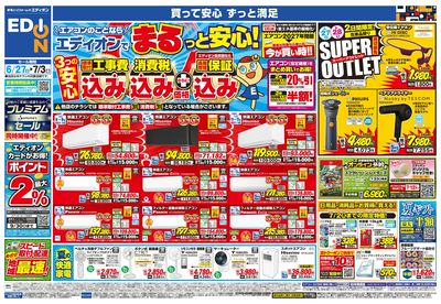 エアコンのことならエディオンで!(オモテ)