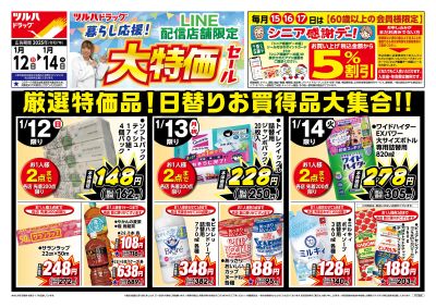 1/12号 LINE配信店舗限定 暮らし応援!大特価セール