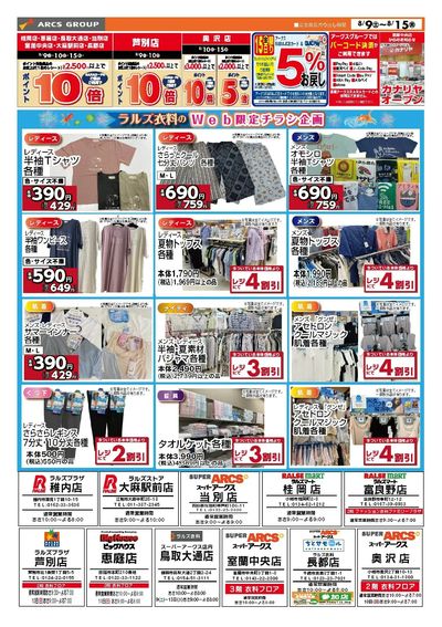 0809-0815 ラルズ衣料 夏物クリアランス