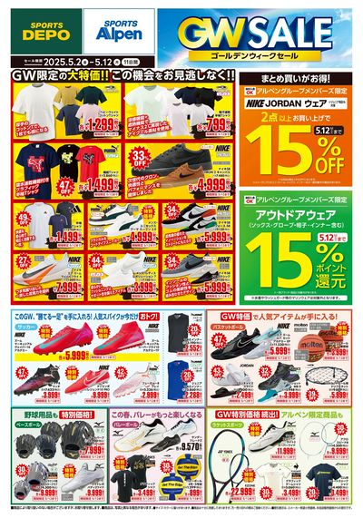 【スポーツデポ・アルペン GWセール開催中!】