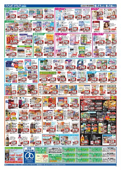 ハッピー・ドラッグ8月11日号:ウラ