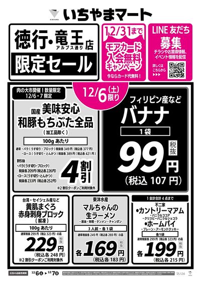 12/6号 徳行・竜王限定セール