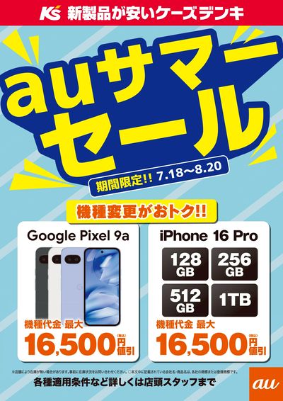 auサマーセール