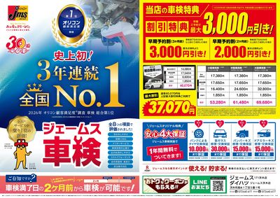 ジェームス車検3年連続オリコンNO.1!