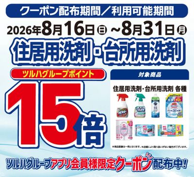住宅用洗剤・台所用洗剤ポイント15倍!