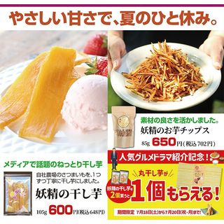 妖精の干し芋