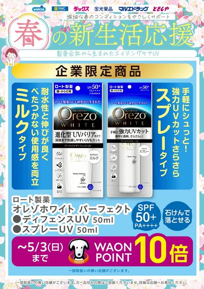 春の新生活応援 Orezo