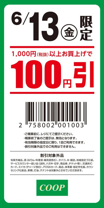 100円引きクーポン