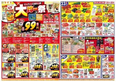 9/23(水)~均一特価でお買い得!