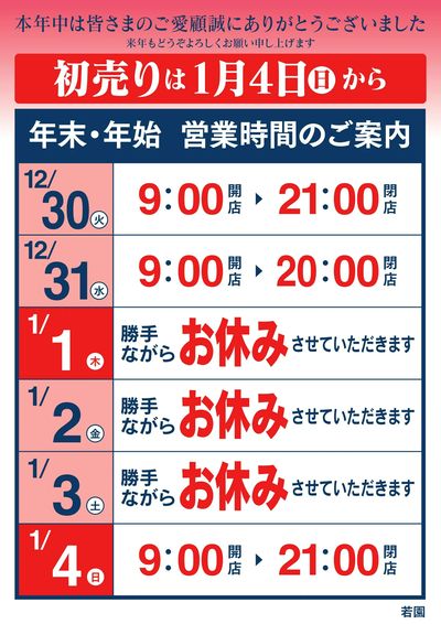 年末年始 営業時間のお知らせ