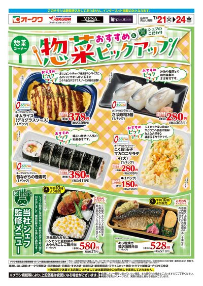 7月21日:惣菜ピックアップWEB