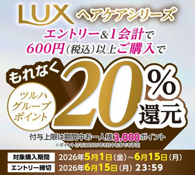 【LUXヘアケアシリーズ対象】ツルハグループポイント 最大20%還元キャンペーン