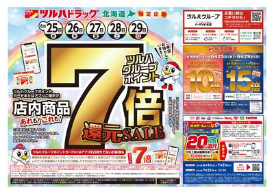 6/25号 ポイント7倍還元セール オモテ