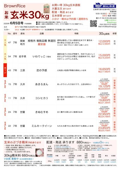 お米チラシ(玄米30kg) 6/5更新