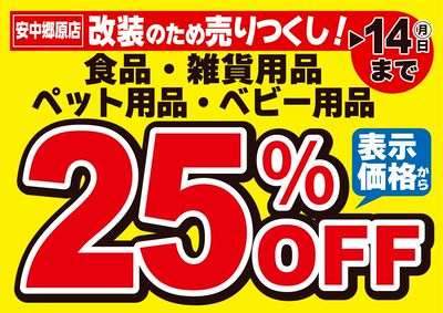 安中郷原店・改装につき処分セール!
